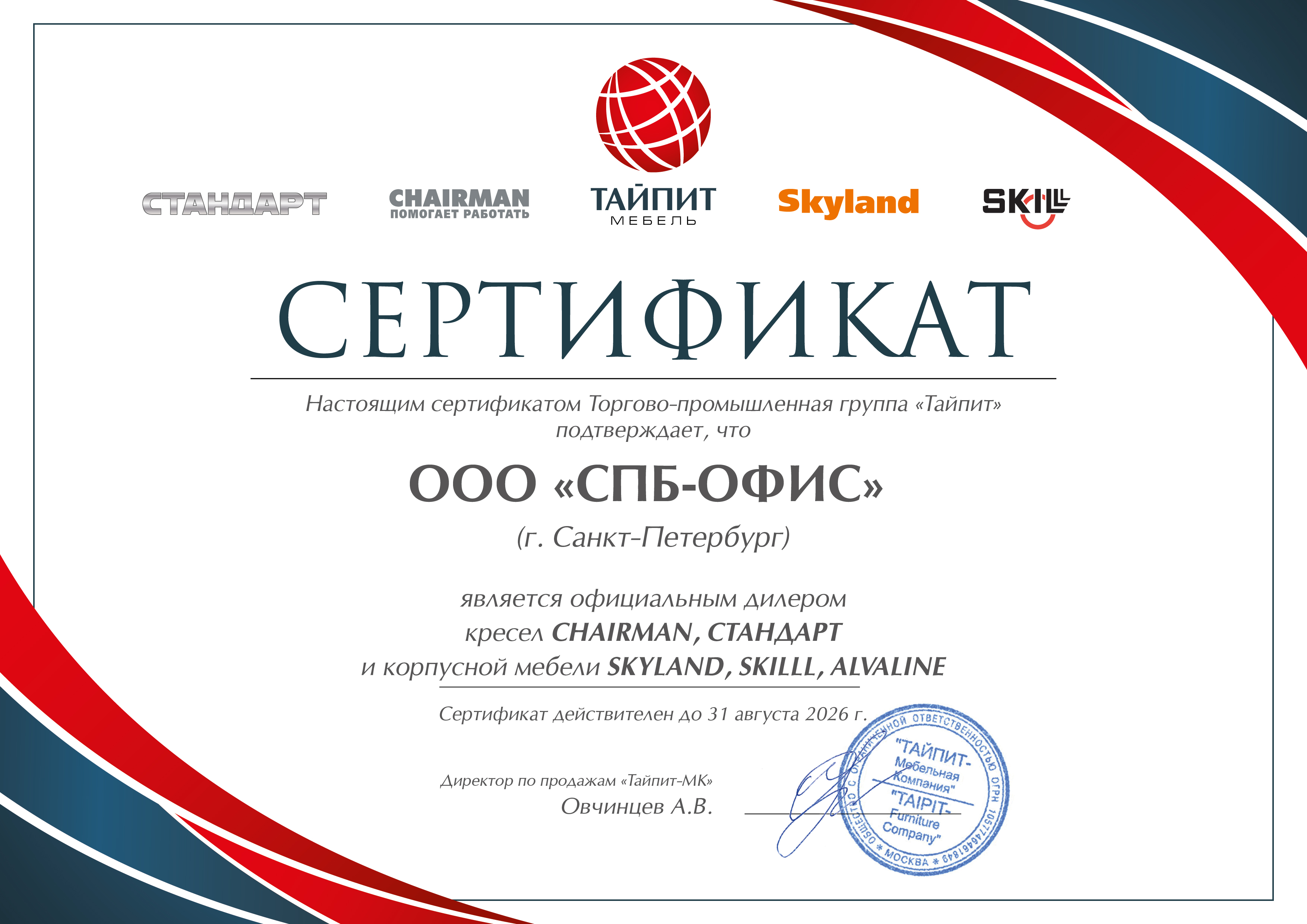 Сертификат официального дилера CHAIRMAN, SKYLAND